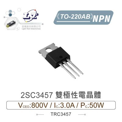 『聯騰．堃喬』2SC3457 NPN 雙極性電晶體 800V/3.0A/50W TO-220AB