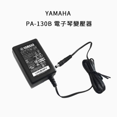 格律樂器 山葉 YAMAHA PA-130B 電子琴 原廠變壓器 電源供應器 E253 E353 適用