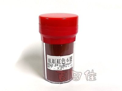 [吉田佳]B203031色素紅色6號，紅色6號，紅色色素，紅色素，日本生產