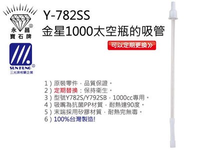 玫瑰商行『金星不銹鋼運動水壺的吸管1000cc』寶石牌原廠配件,台灣製造。品質第一，服務好!
