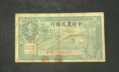 民國錢幣中國農民銀行貳角，包老保真4687
