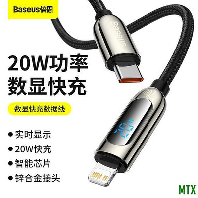 天誠TC倍思Baseus 數顯20W Type-C to ip快充傳輸線 Type-C轉蘋果充電線 蘋果X 11 12 P