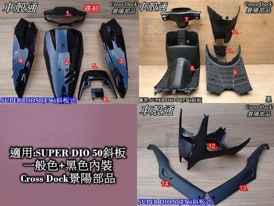 [車殼通]適用:SUPER DIO50(T36)斜板式烤漆黑色+內裝黑色,$5800,Cross Dock景陽部品