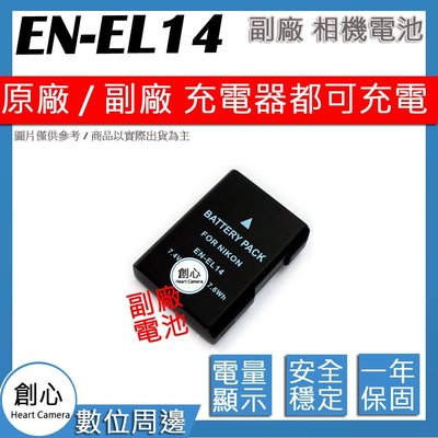 創心 副廠 Nikon EN-EL14 ENEL14 電池 D3300 D3400 DF D5600 顯示電量