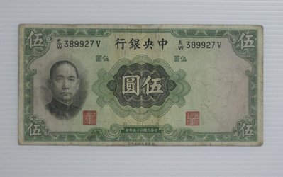 舊中國紙幣--中央銀行--伍圓--民國25(二十五)年--389927--英國華德路--老民國紙鈔--增值珍藏