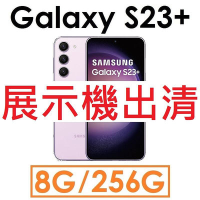 【展示機出清】三星 Samsung Galaxy S23+ 8G/256G 5G 手機●福利_7651