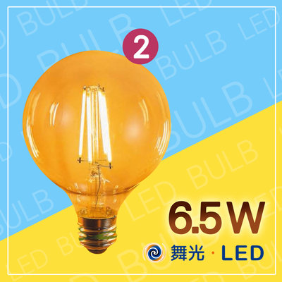 舞光 仿鎢絲燈泡 E27 類鎢絲燈泡 LED燈泡 工業風格推薦 低溫不燙手 6款可挑 造型燈泡 E14蠟燭燈 G95燈泡