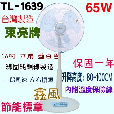 免運特價中 立扇 TL-1639 東亮 耐用涼風扇 電扇 左右擺頭 正台灣製造 16吋 電風扇 保固一年 節能標章