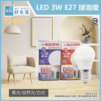 【MY WOO好生活】東亞照明 3W 白光 黃光 E27 全電壓 LED 球泡燈 另有9W 12W 16W
