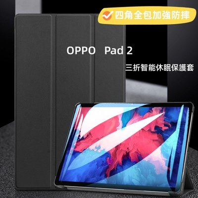 超薄OPPO平板2專用 智能休眠保護套 適用OPPO pad 2平板皮套 調節支架 Oppo Pad 2 2023全包