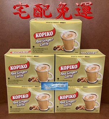 💎翔洋代購💎 KOPIKO紅薑拿鐵代謝超值組加強版 KOPIKO可比可紅薑風味拿鐵5盒 (宅配免運)