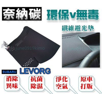 奈納碳 竹炭避光墊 Subaru LEVORG 抗菌/除臭/除濕 竹碳避光墊 IMPREZA XV WRX 避光墊