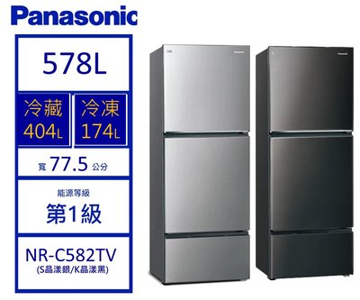 【可議價】Panasonic國際牌 無邊框鋼板578公升三門冰箱NR-C582TV-S/ NR-C582TV-K