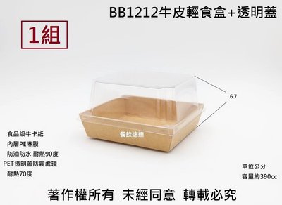 含稅1組【BB1212 牛皮輕食盒+透明蓋 】紙餐盒 壽司盒 蛋糕盒 甜點盒 漢堡盒 食品盒 免洗盒 外帶盒 雨
