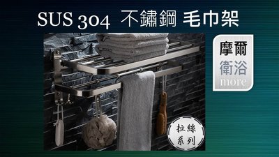 【58公分】more摩爾衛浴【台灣現貨】，採用高級不鏽鋼拉絲sus304，毛巾架