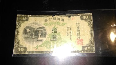 臺灣銀行券10元【強強二手商品】