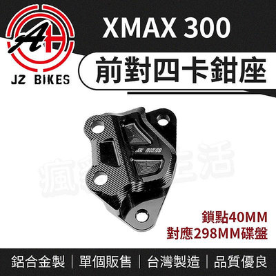傑能 JZ 對四 卡座 前對四 卡鉗座 卡鉗 對應298mm 碟盤 適用 X-MAX XMAX 300