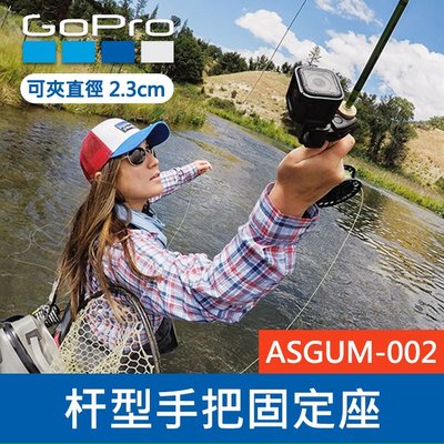 【補貨中11112】GoPro 原廠 桿型 固定座 ASGUM-002 直徑1-2.3CM的 可夾1-2.3CM