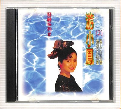 【笛笛唱片 】游小鳳(2)-媽媽是歌星*原版CD