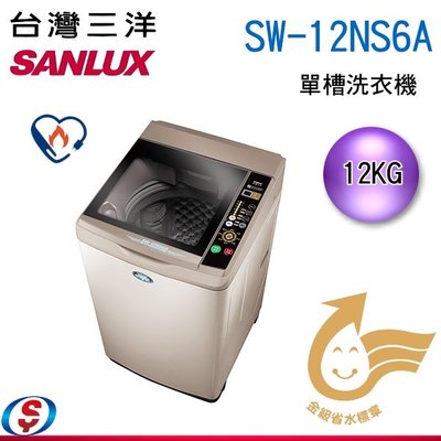 可議價【信源電器】 12公斤【SANLUX 台灣三洋】定頻直立式洗衣機 SW-12NS6A / SW12NS6A