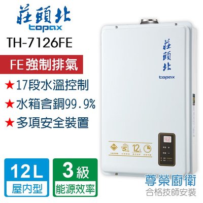 【尊榮館】莊頭北 TH-7126BFE 12L 數位強制排氣熱水器