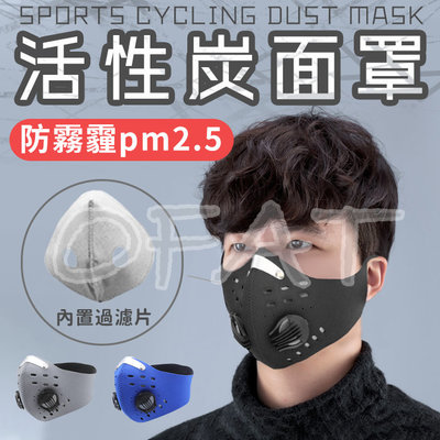 運動口罩  口罩  防霧霾  活性炭  面罩  防起霧  防飛沫  防護  PM2.5  運動面罩 【RF37】