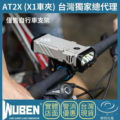 【錸特光電】WUBEN AT2X 車夾 可拆式自行車夾 腳踏車燈架 適用X1