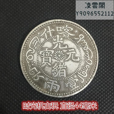 銀元銀幣收藏大清龍洋光緒元寶喀什一兩喀什銀幣直徑44毫米錢幣