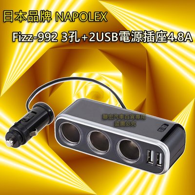 日本精品 NAPOLEX Fizz-992 3孔+2USB電源插座4.8A 手機車充 USB車充※聯宏汽車百貨※