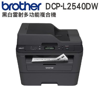 訊可 Brother DCP-L2540DW 無線雙面多功能雷射複合機 含稅 可刷卡
