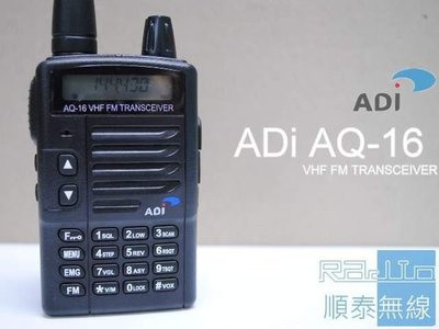 『光華順泰無線』 出清品 無保固 ADi AQ-16 單頻 VHF 無線電 對講機 AF-16 升級版 車用 遠距離 大功率