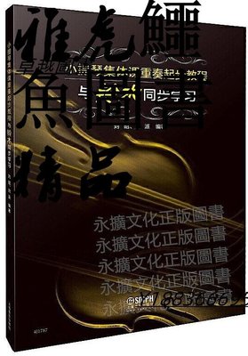 小提琴集體課重奏起步教程-與鈴木同步學習 劉昭 劉派 2020-5 上海音樂出版社