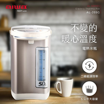 【AIWA】 愛華 5L 三段定溫電熱水瓶 AL-J5SG