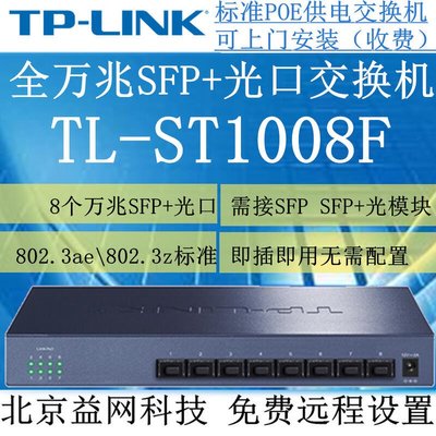 免運TP-LINK TL-ST1008F 全萬兆SFP光纖交換機 需SFP光模塊電模塊-辣台妹