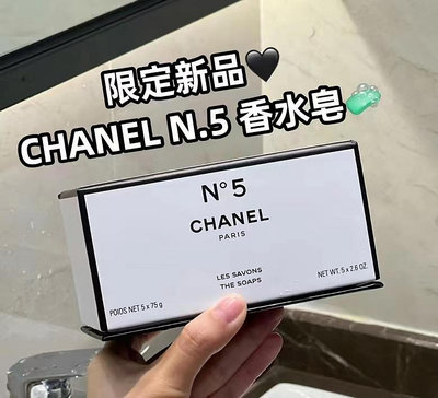 月底前特價出清 Chanel 香奈兒N5潔膚香水皂 巧裝禮盒  🔜配禮袋 國際航空版