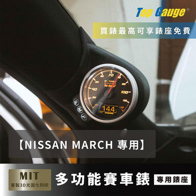 【精宇科技】NISSAN MARCH 專用A柱錶座 水溫錶 渦輪錶 OBD2 汽車錶 三環錶 賽車錶 顯示器 非DEFI