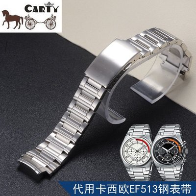 Carty鋼錶帶 代用 卡西歐 EF-513 男 鋼帶 鋼錶鍊 24mm凸18mm