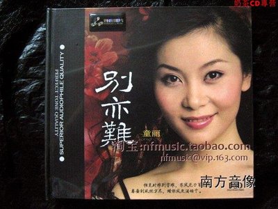 妙音唱片DSD0166 甜歌歌后 國語專輯 童麗 別亦難 DSD 1CD