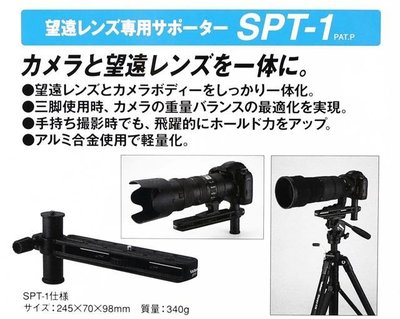 【eYe攝影】現貨 公司貨 Velbon SPT-1 SPT1 長焦托板 望遠鏡頭 長鏡頭 支撐架 長焦托架