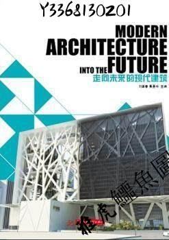 走向未來的現代建築 MODERN ARCHITECTURE INTO THE FUTURE（雅虎鱷魚圖書）