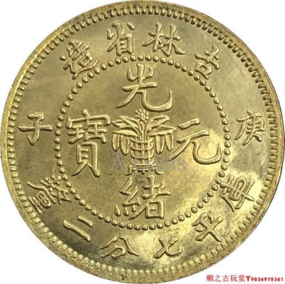 吉林省造光緒元寶庚子庫平七分二厘銀元銀幣龍洋黃銅原光