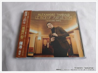 《煙薰書房》二手CD  薩洛 Alexandre Tharaud  屋頂上的牛－搖擺巴黎 (鋼琴) ~ 金牌大風 宣傳片