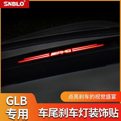 BENZ GLB200系列第三煞車燈裝飾貼 煞車燈貼 煞車燈貼 後煞車 賓士-車公館