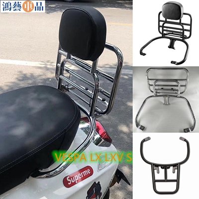 比亞喬摩托vespa lx S LXV改裝貨架復古尾箱架摺疊靠背行李架平直 FIDD~鴻藝車品