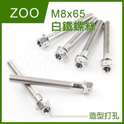 ZOO M8x65 白鐵螺絲 螺絲 白鐵 內外六角 造型 非POSH