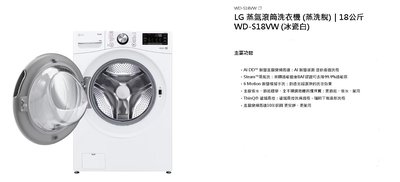 LG WD-S18VW WiFi 18公斤 AI DD™滾筒洗衣機(蒸洗脫) 另有 WD-S13VBW 聊聊拿折扣