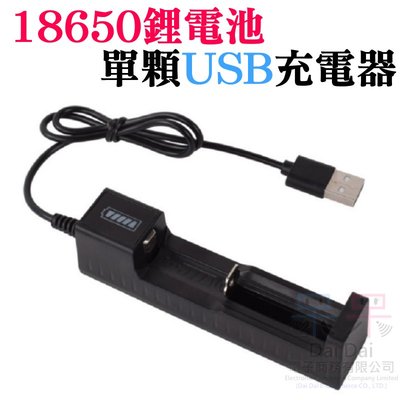 【呆灣現貨】18650鋰電池單顆USB充電器（輸入：5V 0.5A MAX）＃VMAX檢測 電池裝反短路不充電