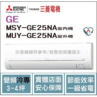 三菱電機 Mitsubishi 冷氣 GE 變頻冷專 MSY-GE25NA / MUY-GE25NA HL電器
