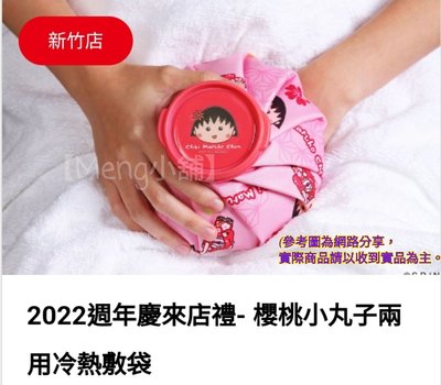 【Meng小鋪】2022 新竹SOGO來店禮 週年慶 櫻桃小丸子 兩用冷熱敷袋 冰＆熱敷袋