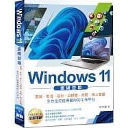 【大享】Windows11重磅登場:雲端.影音.設計...工作平台(全彩)9789860776553 深智DM2164